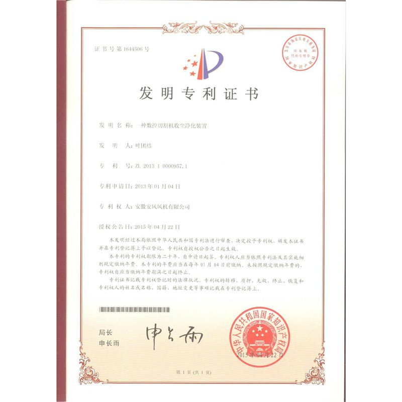 1.發(fā)明-一種數(shù)控切割機(jī)收塵凈化裝置-201310000957